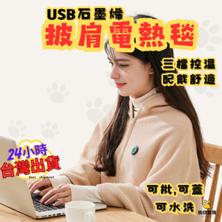 臺灣出貨🐻 發熱披肩 電熱披肩 披肩毯 石墨烯發熱毯 加熱毯 電熱毯 加熱披肩 石墨烯加熱 可水洗 加熱披肩 發熱毯