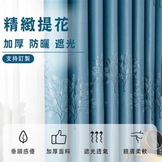 【⭐馨空間⭐】遮光窗簾 精緻提花 落地窗簾 臥室遮光 客廳窗簾 陽臺窗簾 飄窗窗簾 出租房窗簾 防曬隔熱 窗簾 客製化