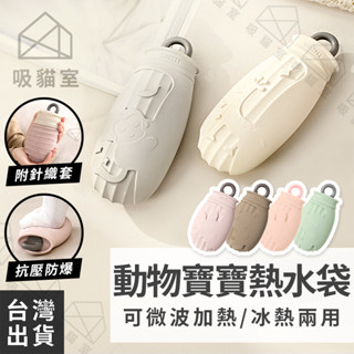 【吸貓室🖤臺灣現貨】熱水袋 暖手寶 熱敷袋 可微波 暖水袋 保暖袋 暖手袋 冰敷袋 矽膠熱水袋 暖暖袋 暖宮袋 冷熱敷袋