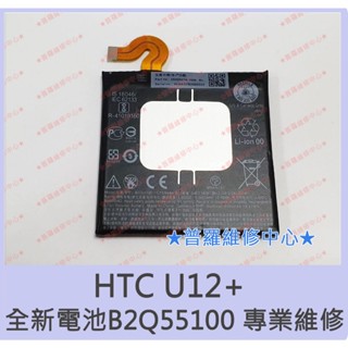 ★普羅維修中心★HTC U12+ 全新原廠電池 B2Q55100 2Q55100 可現場更換 另有修USB 零件