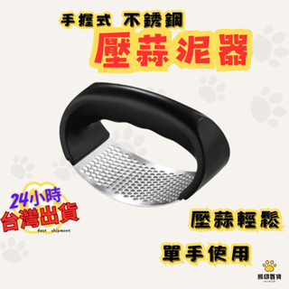臺灣出貨🐻 不銹鋼壓蒜器 壓蒜器 搗蒜器 蒜蓉器 擠蒜泥 蒜泥器 攪蒜廚房工具 壓蒜 蒜頭 家用手動 擠蒜泥神器 神器