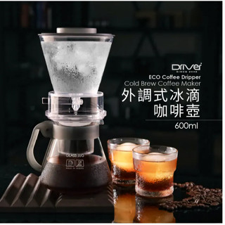 Driver 外調式冰滴咖啡壺 600ml (附丸型濾紙) 咖啡壺 冰滴