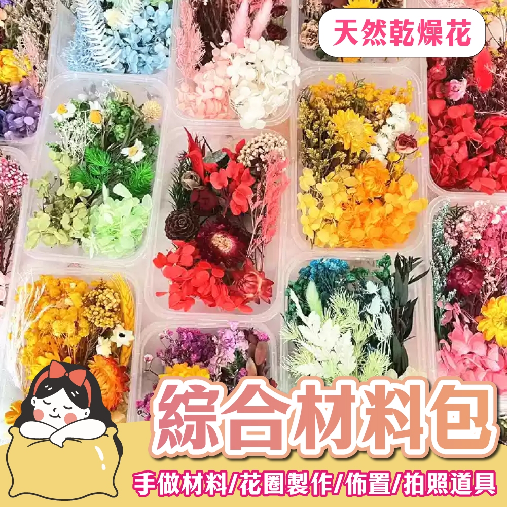 乾燥花DIY綜合材料盒 乾燥花 繽紛天然乾燥花 永生花 乾燥花材 植物果實 花藝材料包 浮游花 蠟燭 浮油花
