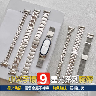 小米手環9星光系列金屬錶帶【現貨】小米手環8/9 金屬錶帶 金屬腕帶 替換腕帶