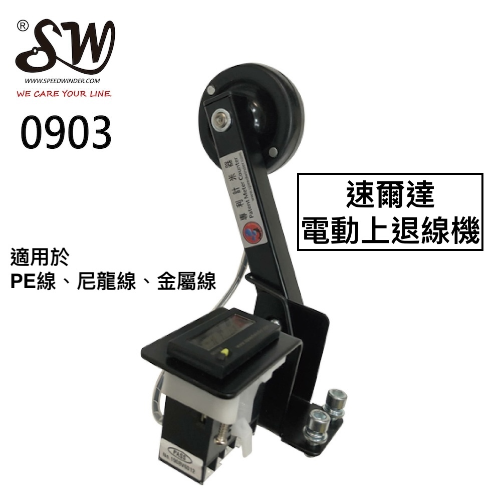 【快速到貨】速爾達 0903 計米器 台灣製 電動上退線機