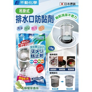 日本 不動化學 排水管防黏劑 15g 排水管專用 水槽清淨 消臭