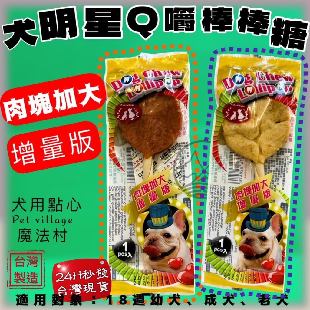 ✪優兒蝦皮✪PV 魔法村 犬明星 Q嚼棒棒糖 狗棒棒糖 雞肉 鱈魚 起司 Pet Village 狗點心 耐咬 潔牙骨
