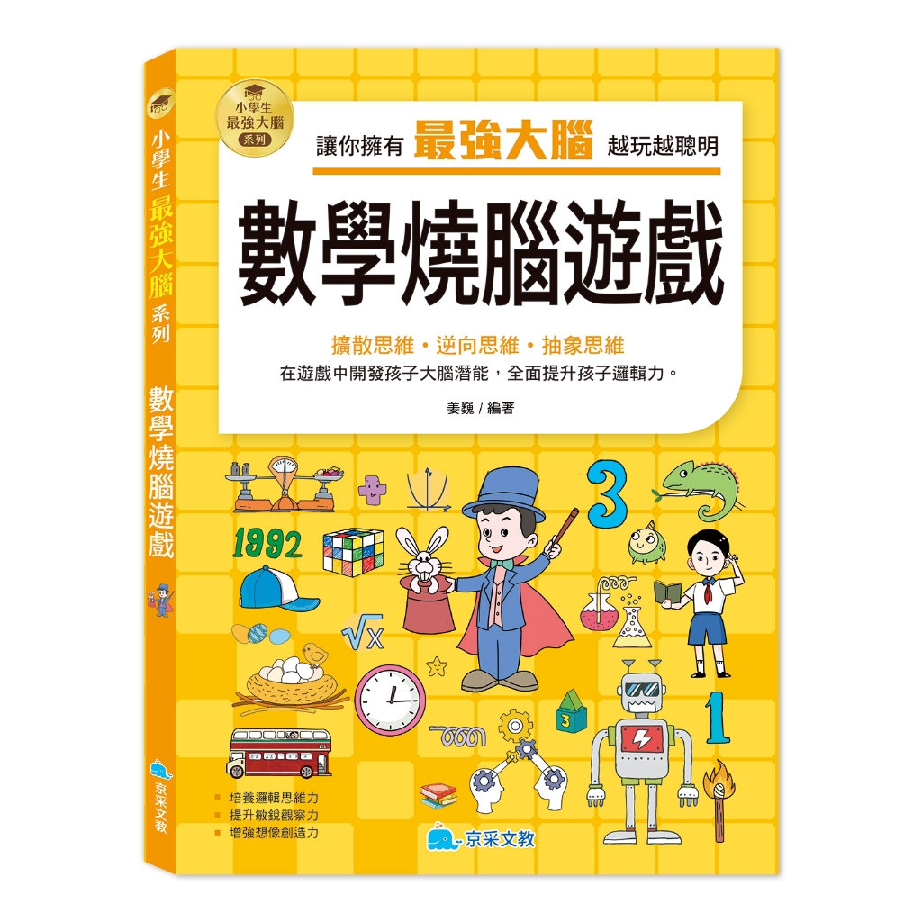 小學生最強大腦：數學燒腦遊戲