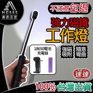 🔩摩西巨匠 不滿意包退🔩強力磁鐵工作燈 LED蛇管 LED燈 LED工作燈 軟管燈 伸縮變焦 LED手電筒 汽車維修