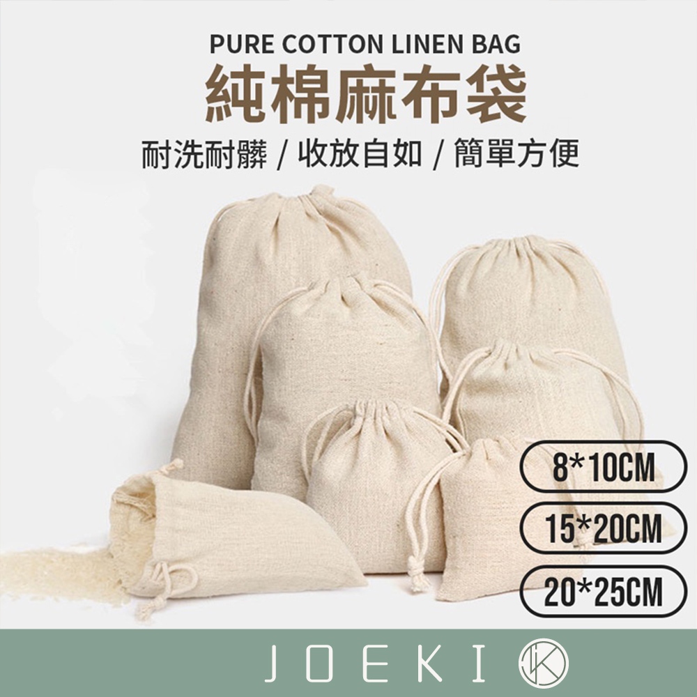 純棉麻布袋 無印風 餐具袋 抽繩 飾品包裝袋 首飾袋 包裝袋 束口袋 亞麻棉布袋 旅行袋 小物袋【SN0261】