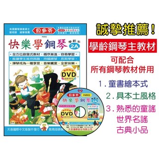【愛樂城堡】IN882《貝多芬》快樂學鋼琴-學齡本【2A】+動態樂譜DVD~和絃斷奏 重音記號 制音踏板~天音樂譜出版