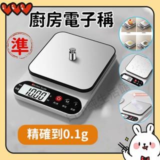 ⚡臺灣出貨⚡ 廚房秤 廚房電子秤 中藥秤 10KG 精確到0.1g 料理秤 烘焙秤 精密不鏽鋼電子秤 電子磅秤 磅秤