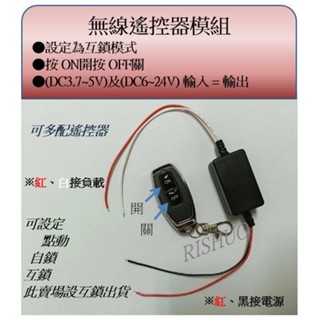 附發票學習型DC3.7V~DC24V無線遙控開關模組 LED燈 電源開關 “電壓輸入 = 電壓輸出“ 互鎖 ”出貨