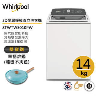 Whirlpool惠而浦 8TWTW5010PW 14公斤3D尾翼短棒直立洗衣機 送單柄炒鍋