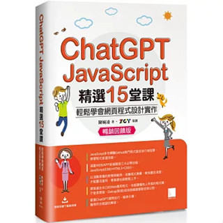 【華通書坊】ChatGPT X JavaScript精選15堂課：輕鬆學會網頁程式設計實作【暢銷回饋版】陳婉凌 博碩 9786264140379