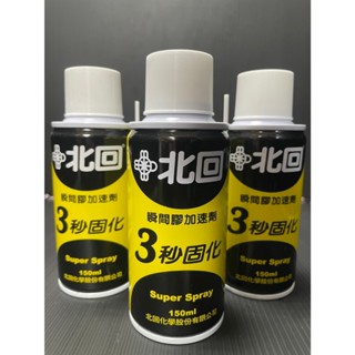 ❰文財工具坊❱ 北回催化劑 150ml 瞬間膠 加速劑 三秒膠固化劑 快乾加速劑 三秒膠加速劑