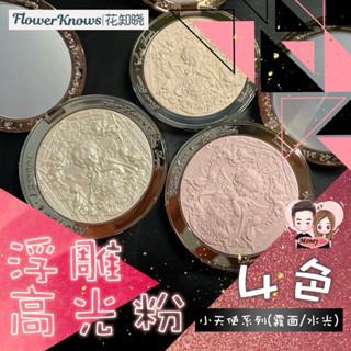 花知曉⭐️小天使系列 浮雕高光粉 小天使高光 高光粉 啞光/水光 提亮 定妝 修容粉 提亮粉
