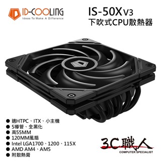 3C職人 ID-COOLING IS-50X 下吹式 CPU 散熱器 5導管 全黑化 高55MM 支援INTEL AMD