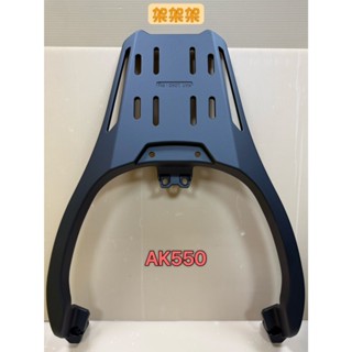 "萬華架架架"~ 現貨不用等 光陽 AK550 PREMIUM 550 二代 鋁合金 後箱架 後架 貨架 漢堡架