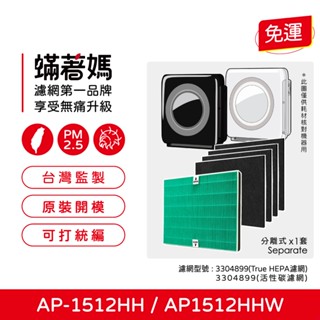 適用 格威 Coway AP-1512HH AP1512 AP1512HHW 空氣清淨機 3304899 濾網 蟎著媽