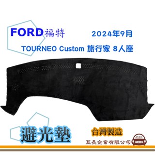 e系列汽車用品【避光墊】FORD 福特 2024年9月 TOURNEO Custom 旅行家 8人座 全車系 儀表板