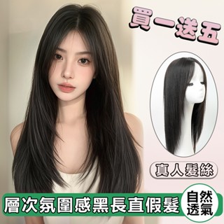 隔日到貨 全真人髮絲 層次氛圍感黑長直假髮 隨意分縫 透氣抗菌內網 遮白髮帽 增髮量 化療假髮 髮套 假髮女 真髮假髮片