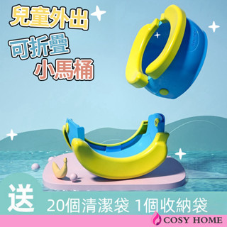 【Cosy居家生活館】外出攜帶式香蕉馬桶 兒童學習馬桶 兒童便攜折疊馬桶 香蕉馬桶 坐便器 攜帶型 折疊兒童馬桶 攜帶式