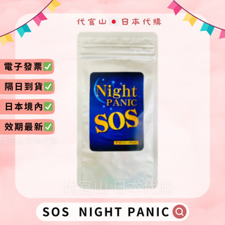 隔日到貨🚚免運💫電子發票✅ SOS Night Panic 60粒