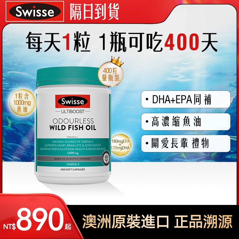 現貨 澳洲原裝進口Swisse斯維詩無腥味深海野生魚油膠囊400粒 四倍rTG工藝omega3高濃度女生成人中老年DHA
