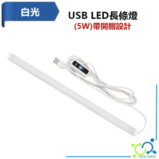 USB LED 長條燈 5W LED燈 帶開關 燈條 長條壁燈 30CM USB燈條 LED燈管 LED燈條 讀書燈 燈