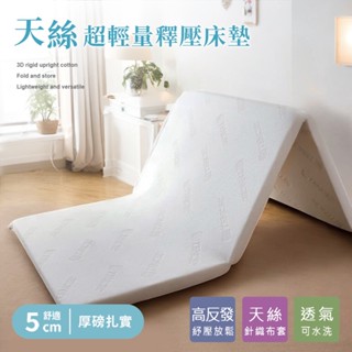 宅配免運 天絲超輕量空氣對流 三折釋壓薄墊【單人 / 單人加大】開學用品 宿舍床墊 折疊床墊
