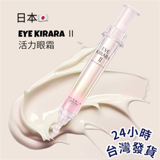 日本北方の適 EYE KIRARA 活力眼霜 促進眼周肌膚緊實光澤、彈性，改善細紋、暗沉、鬆弛 咖啡因 蝸牛 積雪草眼霜