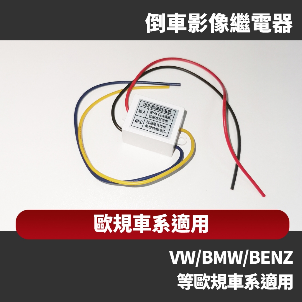 汽車繼電器 影像 倒車顯影 鏡頭 車用 負極觸發 水波紋 適用福特歐系美系等車款