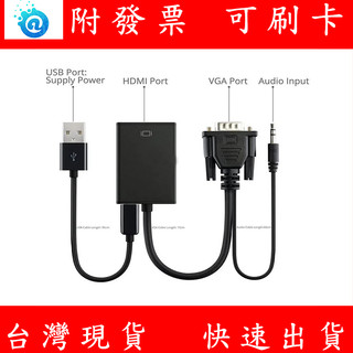 附發票 VGA轉HDMI 轉接線 音源線 USB 高畫質線 轉接器 轉換線 音視頻同步 電腦VGA轉HDMI螢幕