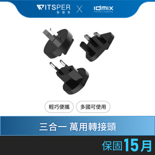 IDMIX EU/AU/UK STANDARD ADAPTER (CH05-A) 三合一 萬用轉接頭｜CH05專用