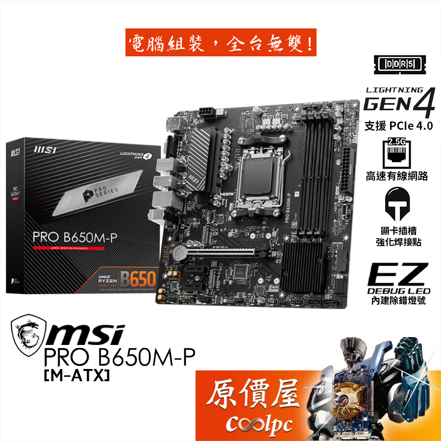 MSI微星 PRO B650M-P【M-ATX/AM5腳位】主機板/原價屋