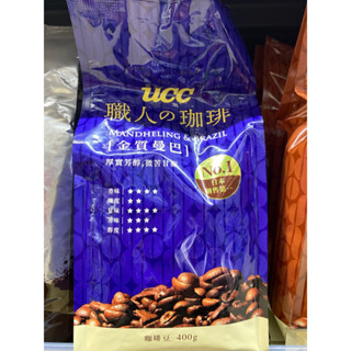 UCC職人咖啡豆-金質橙韻400g/金質炭燒400g/金質曼巴400g