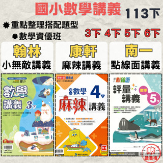 113下國小 資優『數學講義』3下 4下 5下 6下（翰林-小無敵 康軒-麻辣 南一-點線面）重點整理+題目練習 附解答 ● 讀書棧國小參考書網路書城