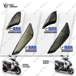 三陽 JET S SR SL SL158 燈殼 燻黑 淺黑 透明 後方向燈殼 sl尾燈 sl方向燈