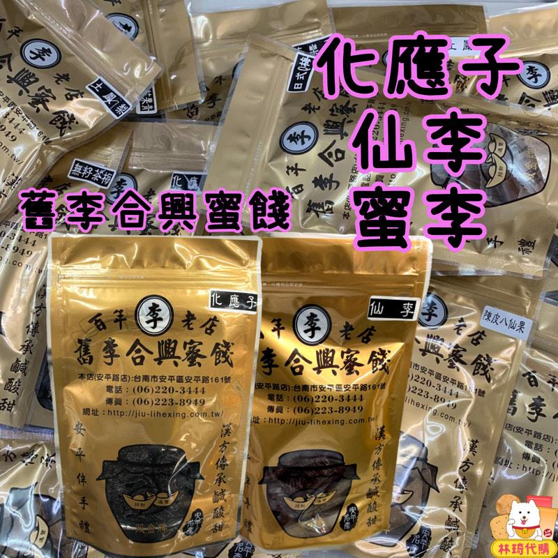 舊李合興蜜餞 化核應子 化應子 蜜餞 仙李 夾小蕃茄 夾小番茄 李子 臺南蜜餞 台南蜜餞 安平蜜餞 正合興 林琦代購