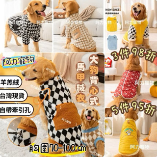 大狗菱格背心 3XL-8XL 大型犬衣服 大狗保暖衣 狗衣服 中型犬衣 狗背心 寵物衣服 寵物服裝 米克斯衣服 阿力寵物