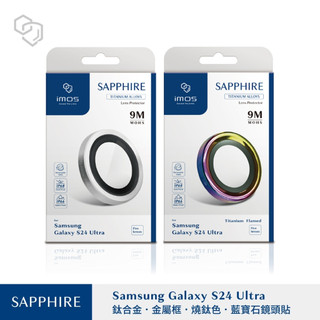 imos 藍寶石鏡頭貼 適用 S26 Ultra S25 Ultra S24Plus S24 鏡頭貼 鏡頭保護