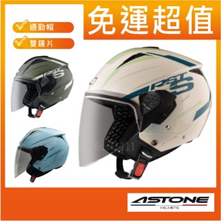 ✅三大超商免運✅ [ ASTONE RST AQ11 AQ-13 彩繪 花色 ] 雙鏡片 插扣 四分之三 安全帽