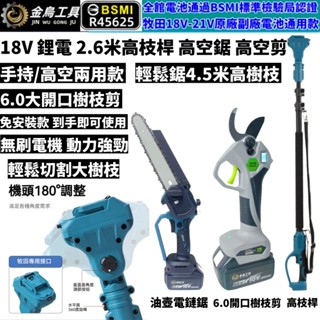 免運【臺灣出貨+隔日到貨】牧田款 18V 21V無刷電鏈鋸 電動鋸 電動鋸子 鏈鋸 電鋸 電剪 鋰電鋸 電動樹枝剪 高枝