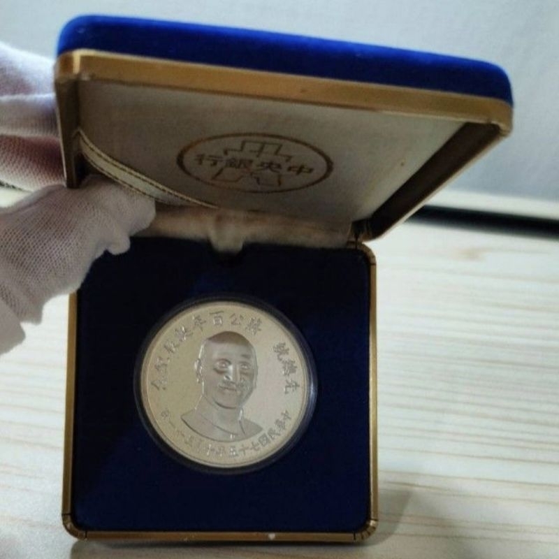 先總統蔣公百年誕辰紀念幣 銀章 中華民國七十五年十月三十一日 蔣中正 蔣介石 中央銀行 銀幣 s925純銀 小暄暄商鋪
