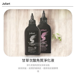 覺亞 juliart 甘草次酸角質淨化220ml 頭皮去角質/甘草次酸護色版 淨化液