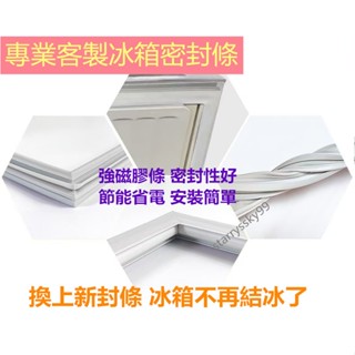適用於三洋/聲寶/LG/東元/日立/國際Panasonic冰箱膠條 冰箱封條 冰箱密封條 膠條 客製化冰箱膠條 臺灣出貨