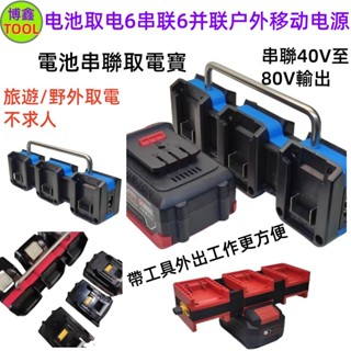 牧田款改裝四聯 並聯 串聯取電器 18V逆變器 電池取電器DIY 18V36V72V戶外電源 行動電源 並聯串聯取電器