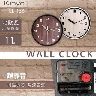 含稅一年原廠保固KINYO北歐風木紋28cm掃描靜音掛鐘(CL-156)