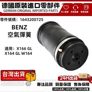 適用BENZ X166 GL X164 W164 空氣彈簧 避震彈簧 懸掛避震1663200325 1643200725